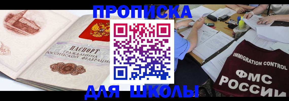 временная регистрация для школы в Волжском